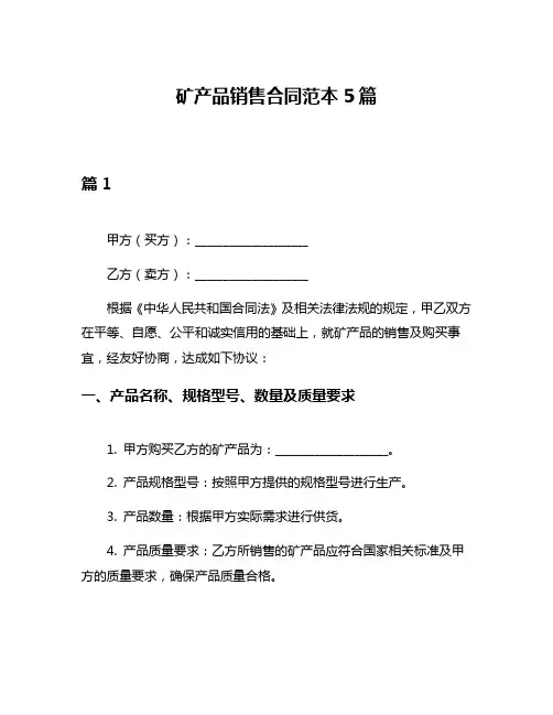 矿产品销售合同范本5篇