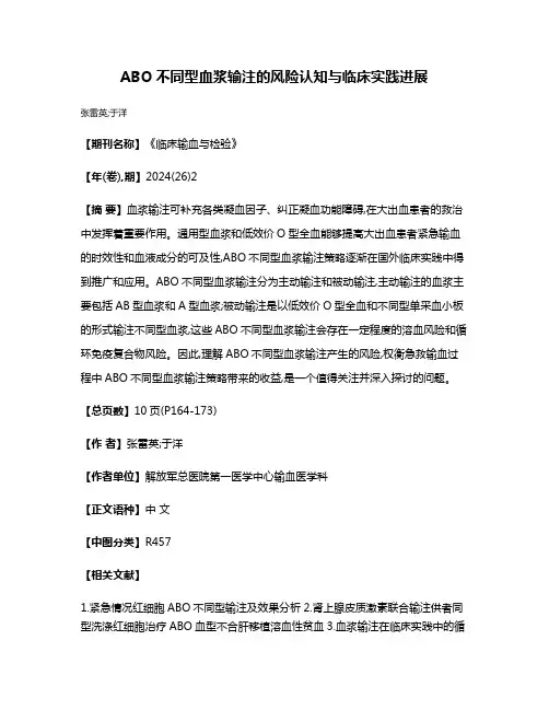 ABO不同型血浆输注的风险认知与临床实践进展
