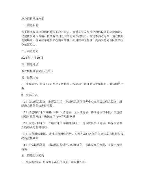 应急通信演练方案范文