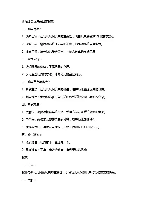 小班社会玩具要回家教案