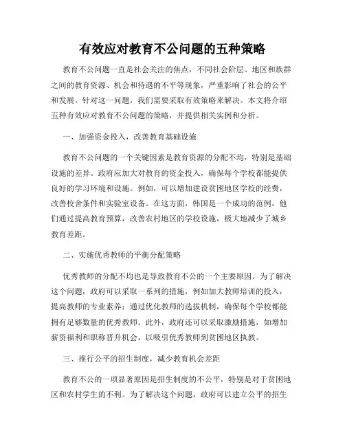 有效应对教育不公问题的五种策略