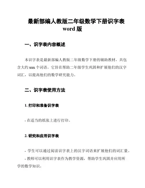最新部编人教版二年级数学下册识字表word版