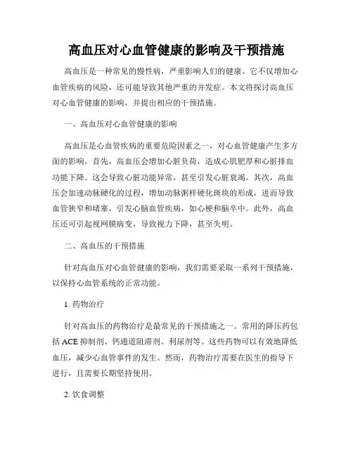高血压对心血管健康的影响及干预措施