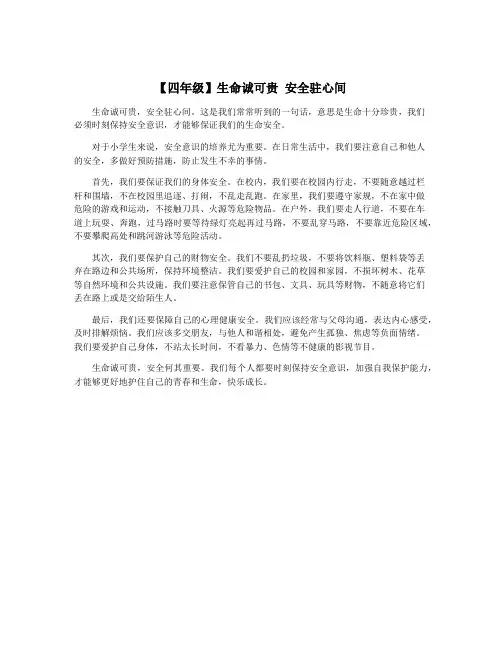 【四年级】生命诚可贵 安全驻心间