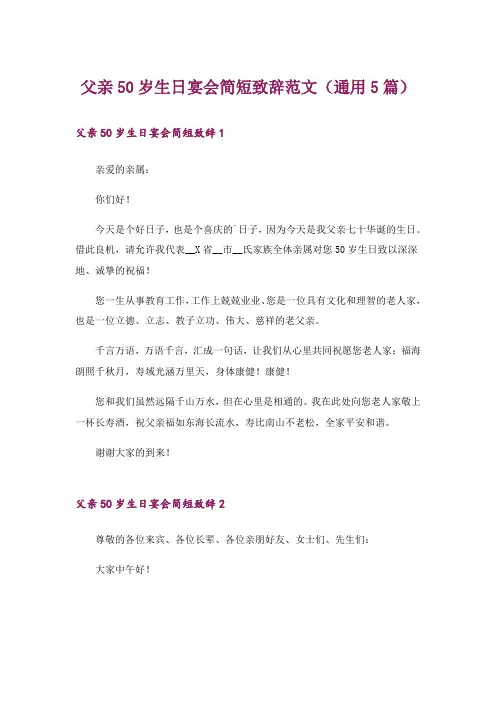 父亲50岁生日宴会简短致辞范文(通用5篇)