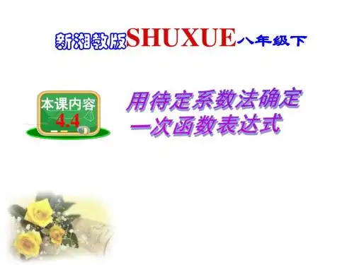 新湘教版八年级数学下册4.4用待定系数法确定一次函数表达式课件