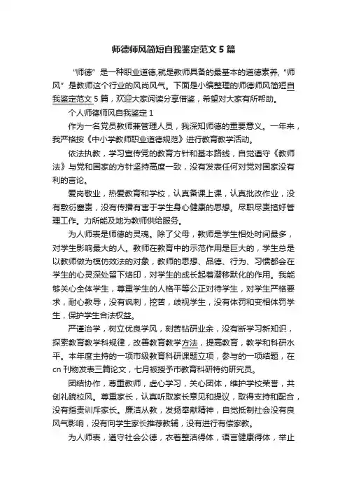 师德师风简短自我鉴定范文5篇