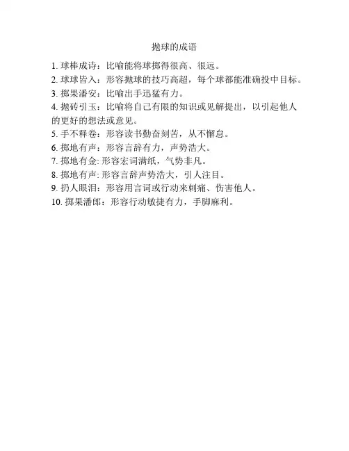 抛球的成语