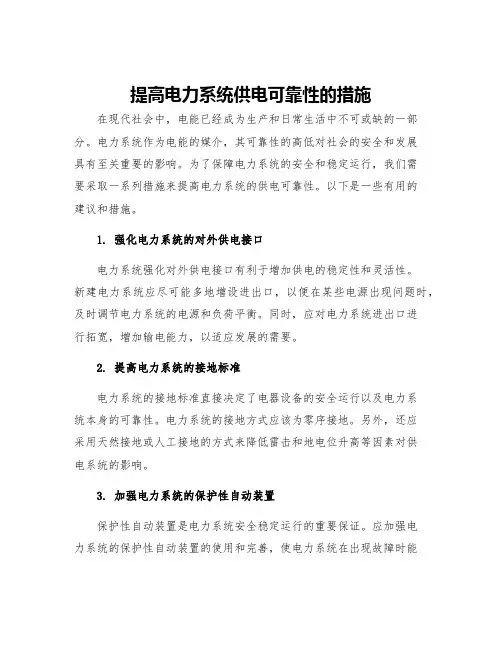 提高电力系统供电可靠性的措施