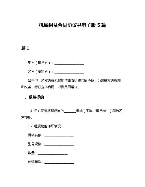 机械租赁合同协议书电子版5篇