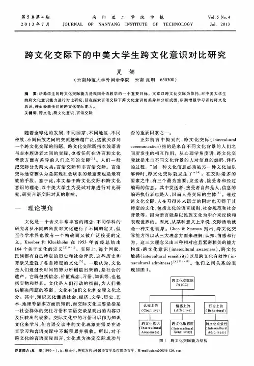 跨文化交际下的中美大学生跨文化意识对比研究