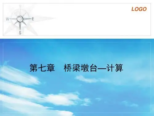 第七章桥梁墩台—计算