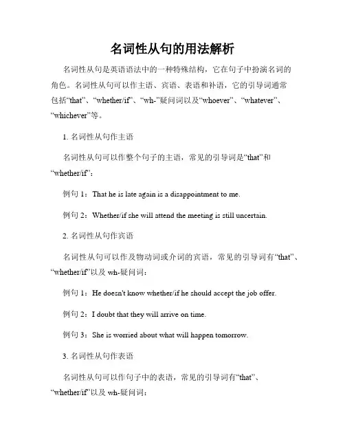 名词性从句的用法解析