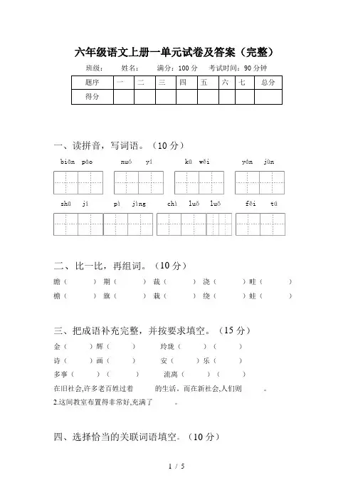 六年级语文上册一单元试卷及答案(完整)