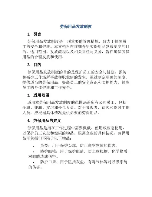 劳保用品发放制度