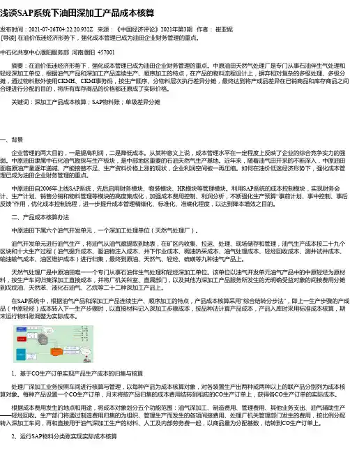 浅谈SAP系统下油田深加工产品成本核算