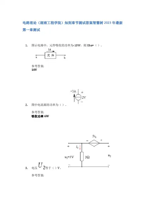 电路理论(湖南工程学院)知到章节答案智慧树2023年
