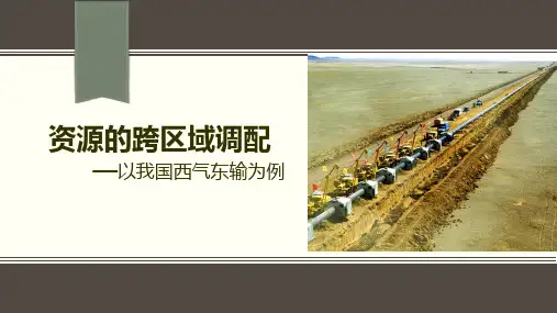 人教版高中地理必修3第五章第一节《资源的跨区域调配——以我国西气东输为例》课件(共41张ppt)