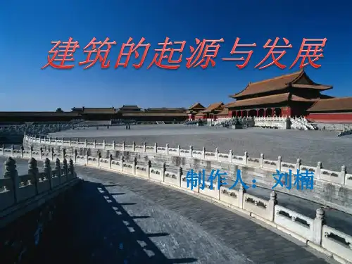 建筑的起源与发展