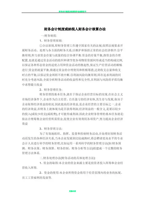 财务会计制度或纳税人财务会计核算办法16141