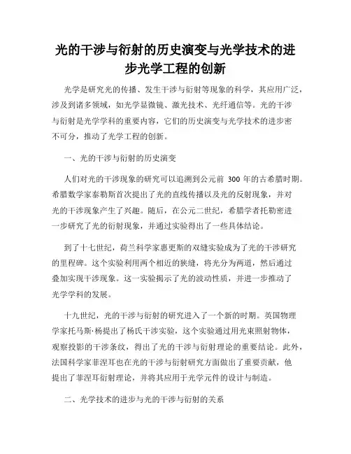 光的干涉与衍射的历史演变与光学技术的进步光学工程的创新