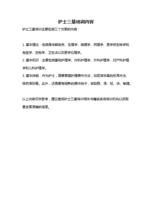 护士三基培训内容
