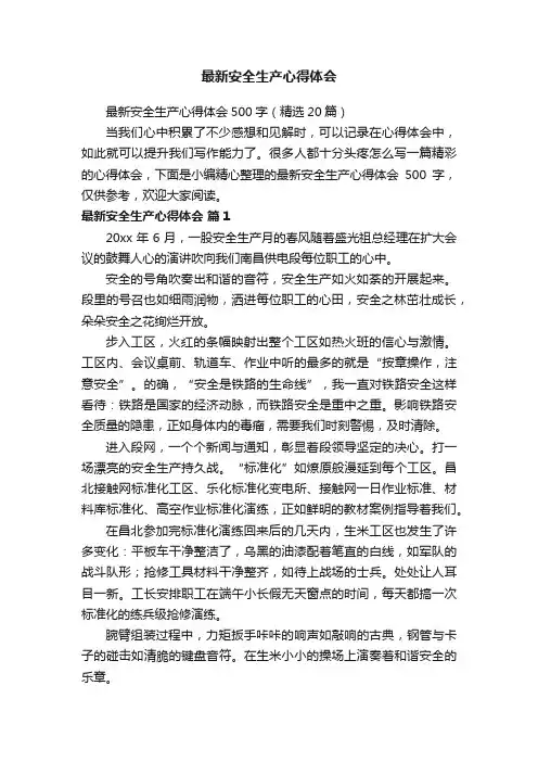 最新安全生产心得体会500字（精选20篇）
