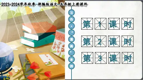 五年级上册语文习作：“漫画”老师课件(共30张PPT)