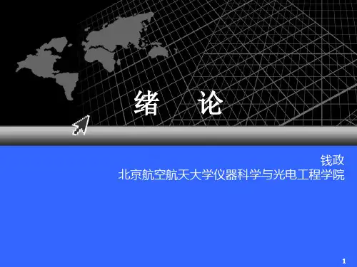 第1章误差理论与数据处理绪论PPT课件