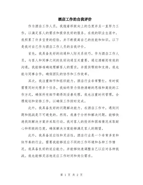 酒店工作的自我评价