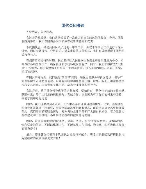 团代会闭幕词