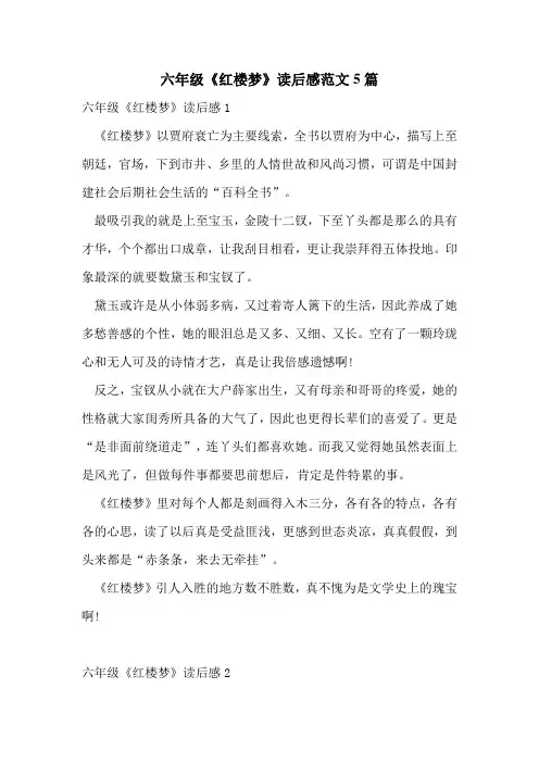 六年级《红楼梦》读后感范文5篇
