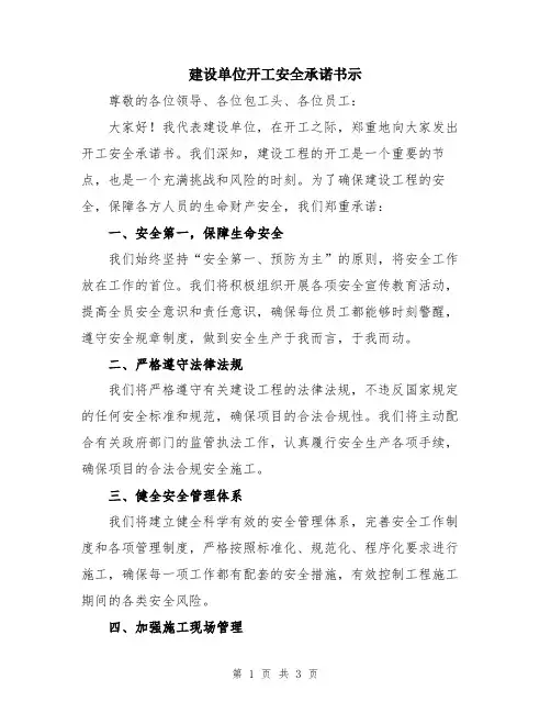 建设单位开工安全承诺书示