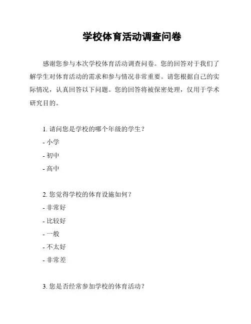 学校体育活动调查问卷