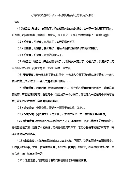 小学语文基础知识---反复句佳句汇总及定义解析