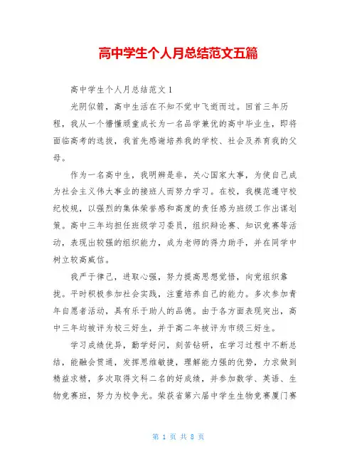 高中学生个人月总结范文五篇