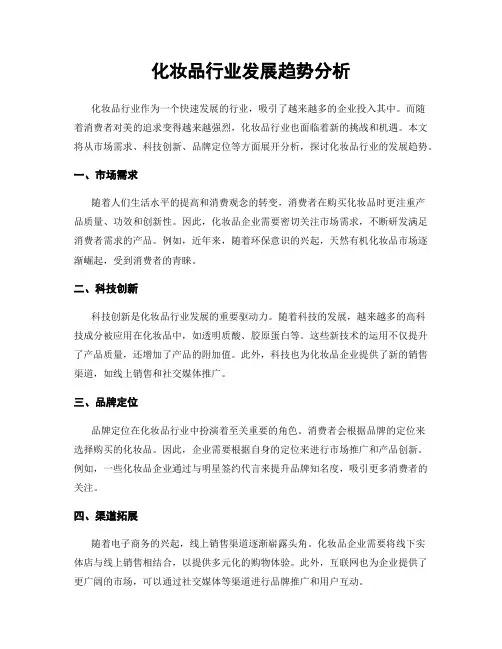 化妆品行业发展趋势分析