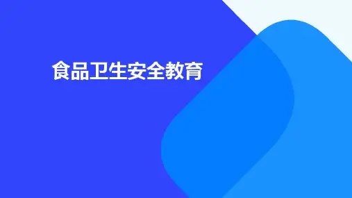 食品卫生安全教育