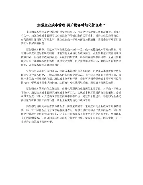 加强企业成本管理 提升财务精细化管理水平