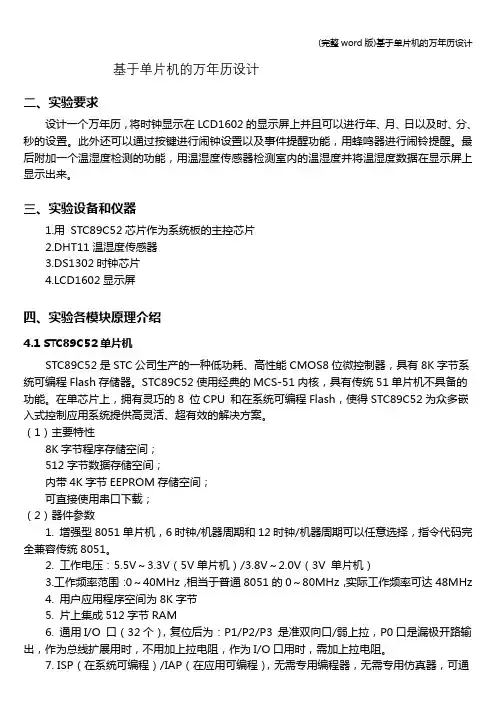 (完整word版)基于单片机的万年历设计