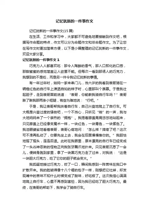记忆犹新的一件事作文（15篇）