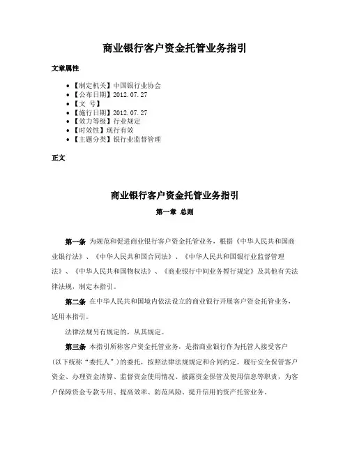 商业银行客户资金托管业务指引