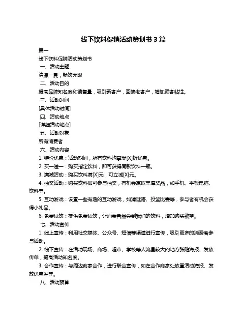 线下饮料促销活动策划书3篇
