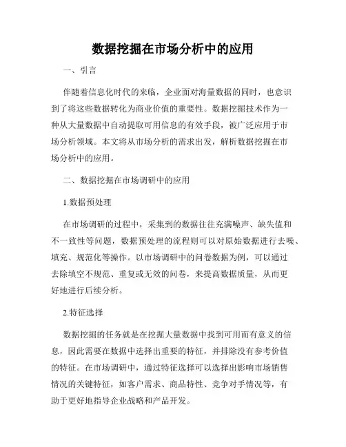 数据挖掘在市场分析中的应用