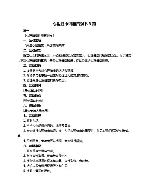 心里健康讲座策划书3篇