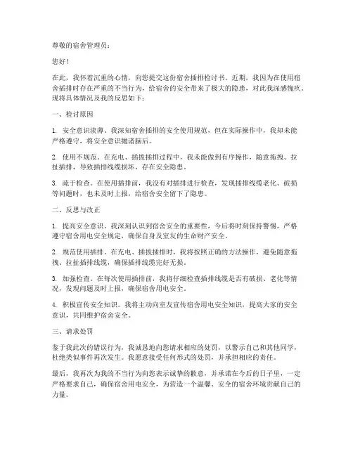 宿舍插排检讨书范文