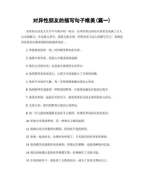 对异性朋友的描写句子唯美(精选两篇)
