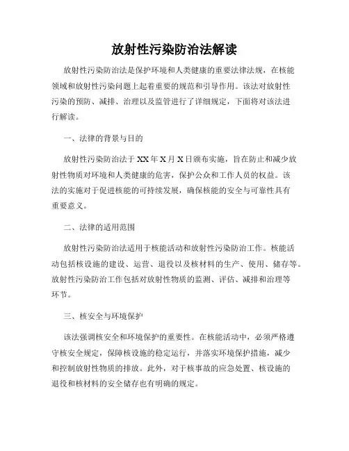 放射性污染防治法解读