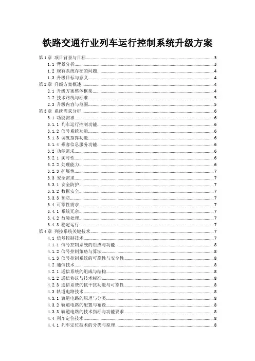 铁路交通行业列车运行控制系统升级方案