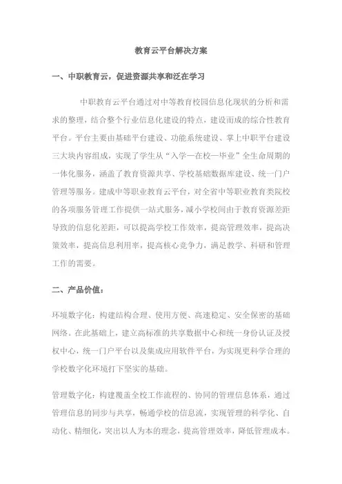 教育云平台解决方案